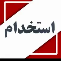 اپراتور تولید ، کارشناس فروش ، نیروی بسته بندی