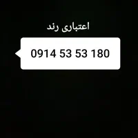 فروش فوری سیمکارت اعتباری 180 53 53 0914