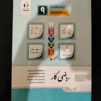 کتاب کار ریاضی نهم