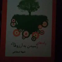 کتاب راه های رسیدن به آرزوها 350ت