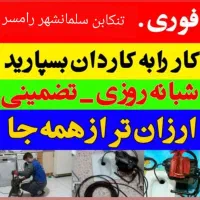 لوله بازکنی و تخلیه چاه تنکابن و حومه حرفه ای|خدمات پیشه و مهارت|تنکابن, |دیوار