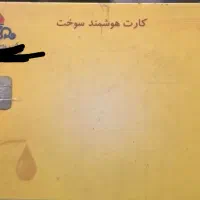 کارت سوخت پیدا کردم