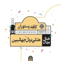 استخدام نیرو در هتل رستوران یزدان هفشجان|استخدام خدمات فروشگاه و رستوران|شهرکرد, |دیوار
