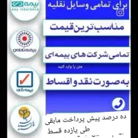 بیمه اقساطی خودرو از تمام شرکت ها بیمه