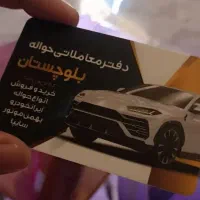 دفترمعاملاتی حواله بلوچستان