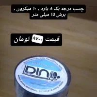 چسب برق ۱۰ یارد ۸ یارد و ۶یارد و چسب شیشه ای|عمده‌فروشی|مشهد, شهید بهشتی|دیوار