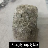 سنگ مشکوک به شهاب