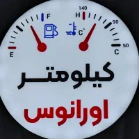 کیلومتر سازی احسان اورانوس|خدمات موتور و ماشین|کرمانشاه, |دیوار