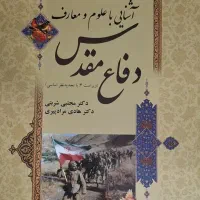 آشنایی با علوم و معارف دفاع مقدس