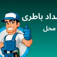 امداد باطری نصب درمحل باطری تعاونی باتری شبانه روز|قطعات یدکی و لوازم جانبی|مشهد, آبکوه|دیوار