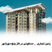 مهرشهر زمین تجاری مسکونی /سه نبش / فاز پنج