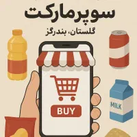 خرید انلاین سوپرمارکتی