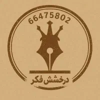 چاپ کتاب با مجوز  رسمی ـ حتی یک جلد- قیمت ویژه|خدمات رایانه‌ای و موبایل|تهران, فلسطین (میدان انقلاب)|دیوار