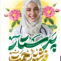 اعزام پرستار، کودک‌یار و نیروهای خدماتی در منزل