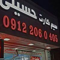 0915.118.9506صفر مخابراتی