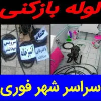 لوله باز کنی نشتیابی بند کشی با مواد نانو ارزان|خدمات پیشه و مهارت|ارومیه, |دیوار