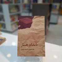 کتاب بامداد خمار/روزی روزگاری دلی شکسته/بلادونا