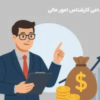 استخدام مدیر،کارشناس ارشد یا کارشناس مالی حسابداری