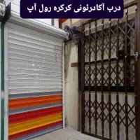 درب آکاردئونی حفاظ ضدسرقت کرکره اتومات و درب پنجره