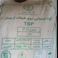 کود سوپر فسفات تریپ شرکتی 46%
