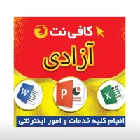 کافی نت آنلاین و حضوری