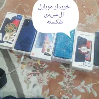 خریدار موبایل ال‌سی‌دی شکسته فروش A20 درحد