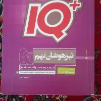 کتاب iQ تیزهوشان نهم