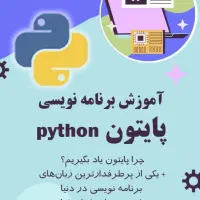 آموزش زبان برنامه‌نویسی پایتون