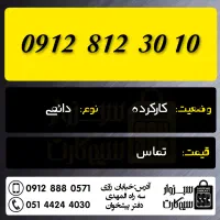 0912.516.92.78|سیم‌کارت|سبزوار, رضوان|دیوار