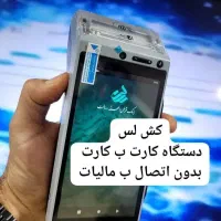 کارتخوان زیرقیمت/کشلس/کارت خوان پوز قیمت منصف