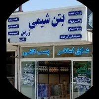 ضدیخ بتن،بتن شیمی، ضد یخ،ملات سیمانی