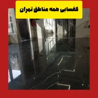 کفسابی نماشویی پیچ کردن نما سنگسابی کفسابیته