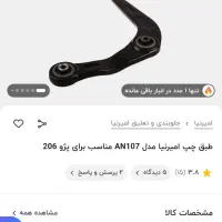 طبق۲۰۶،سیستم، لاستیک،۴ تومن