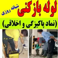 لوله بازکنی چاه فنر زنی برقی گرفتگی فاضلاب۵۰٪تخفیف