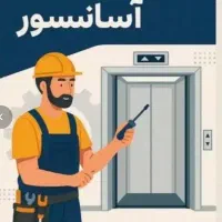 سرویس و‌نگهداری اسانسور