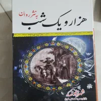کتاب ۶ جلدی هزار و یک شب نثر روان