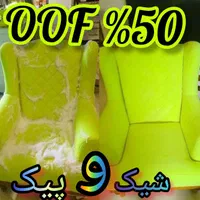 مبل شویی  شیک و پیک(بمب تخفیف شب یلدا)۱۰۰٪ تضمینی