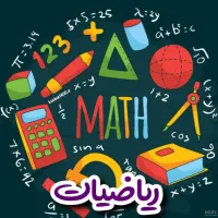 تدریس خصوصی و گروهی ریاضی متوسطه اول تضمینی