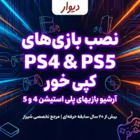 نصب بازی‌های PS4 PS5 (کپی خور)