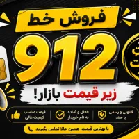 خرید و فروش ۹۱۲ بهترین قیمت اقساط