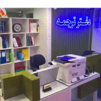 استخدام در دفتر ترجمه رسمی ( دارالترجمه )|استخدام اداری و مدیریت|تهران, دریا|دیوار