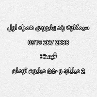 سیمکارت ۰۹۱۹۲۶۷۲۸۳۸