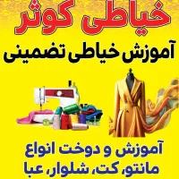 آموزش خیاطی صددرصد تضمینی در کمترین زمان (زیباشهر)