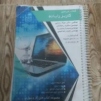 کتابهای درسی و کامپیوتر|کتاب و مجله آموزشی|جعفرآباد, |دیوار