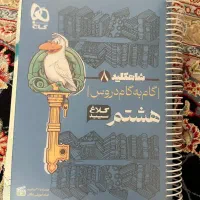 کتاب کمک درسی پایه هشتم