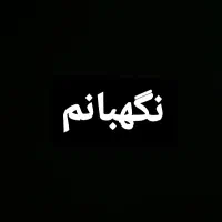 «کارگرم» دنبال کار نگهبانی هستم