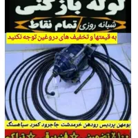 لوله بازکن بومهن رودهن پردیس۴و۳فاز11و۸و۵و۹فنر زنی