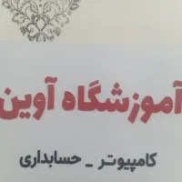 آموزشگاه کامپیوتر وحسابداری آوین