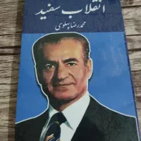 کتاب انقلاب سفید به قلم محمد رضا پهلوی