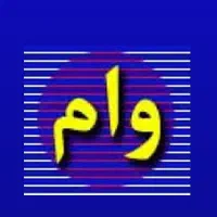 وام برای پروانه کسب یا فیش حقوقی 400میلیون